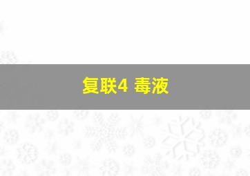 复联4 毒液